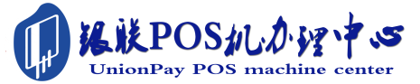 蒸湘POS机办理服务中心